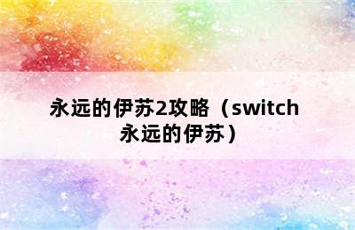 永远的伊苏2攻略（switch 永远的伊苏）